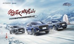 智取威虎山——2022捷途汽车林海雪原撒野大会圆满结束