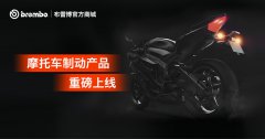 布雷博(Brembo)官方商城REVELIA再推新品,摩托车制动产品已正式上线