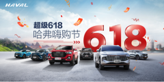 超级618，哈弗嗨购节钜惠来袭