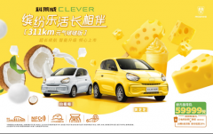 高颜值“出道”，科莱威CLEVER 311km元气啵啵版深得女神心