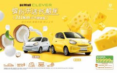 夏日正确打开方式，科莱威CLEVER 311km元气啵啵版助你热辣通关