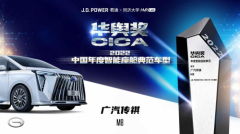首届华舆奖结果出炉，传祺M8宗师荣膺2022中国典范智能座舱