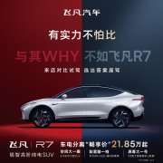 “与其WHY不如飞凡R7” 飞凡推出限时购车礼遇