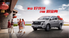 开2023款江铃宝典过年，新年大展宏“途”