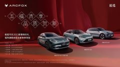 国补退场高端新能源车怎么选？极狐携“五福盈门购车礼”给你答案