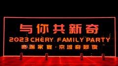 奇瑞家宴“新奇开筵” 共飨不一样的奇瑞味道