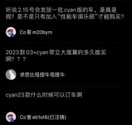 等等党可以上车了，新一代03+Cyan定制版公售在即