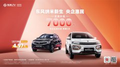 至高补贴7000元！  东风纳米惠民购车补贴 重新定义代步车性价比