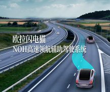 欧拉闪电猫NOH智慧领航辅助驾驶系统升级，守护出行安全
