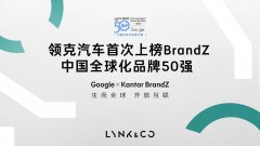 2023 BrandZ中国全球化品牌50强出炉，领克创造汽车品类登榜最快纪录