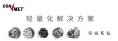 长寿命，免维护！康迈油润滑轮毂引领轮端技术革新